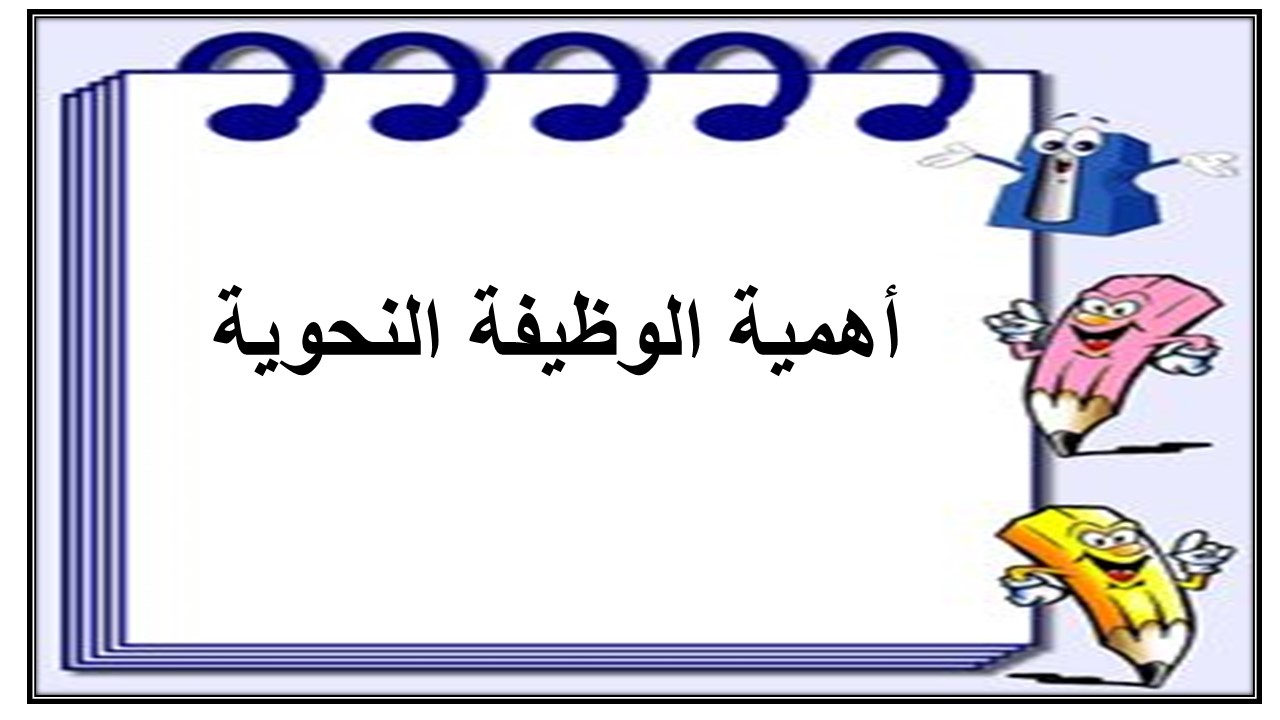 الوظيفة النحوية