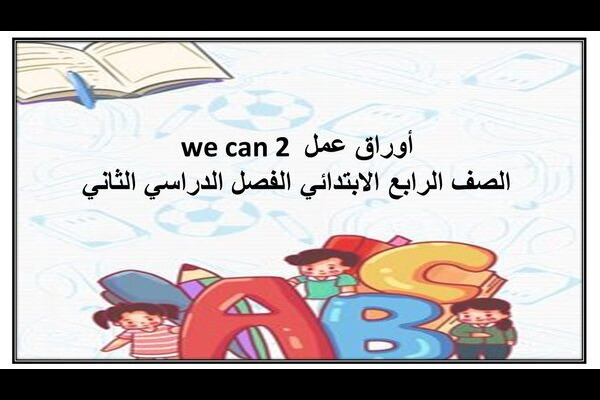 أوراق عمل we can 2 الصف الرابع الابتدائي الفصل الدراسي الثاني