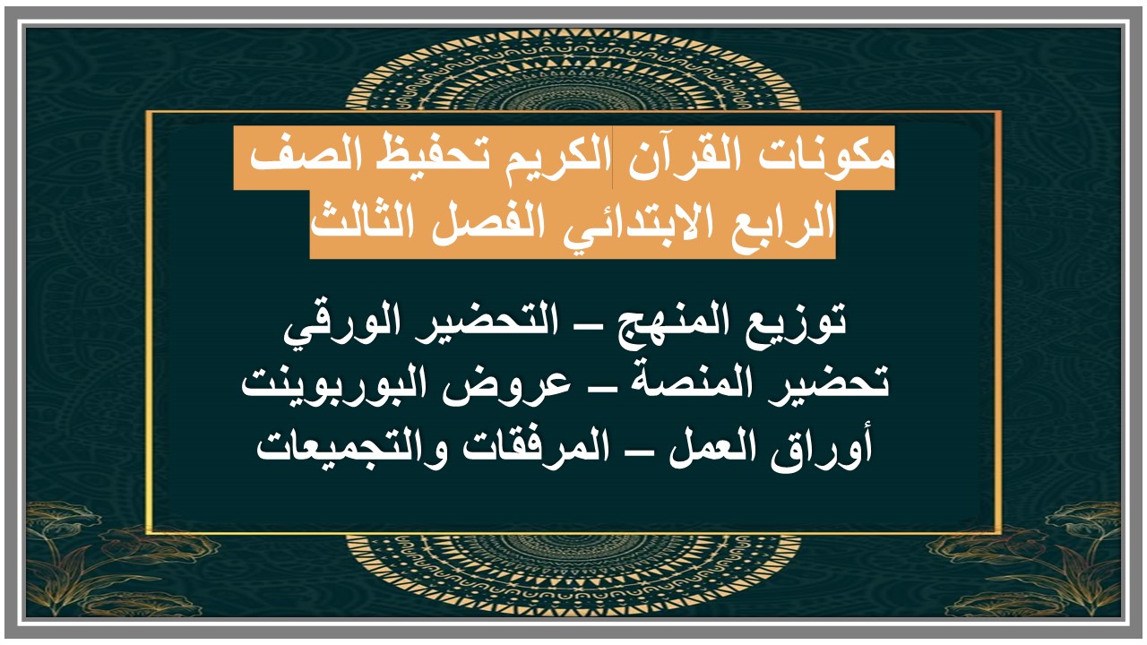 أوراق عمل القرآن الكريم تحفيظ الصف الرابع الابتدائي الفصل الثالث أوراق عمل القرآن الكريم تحفيظ الصف الرابع الابتدائي الفصل الثالث