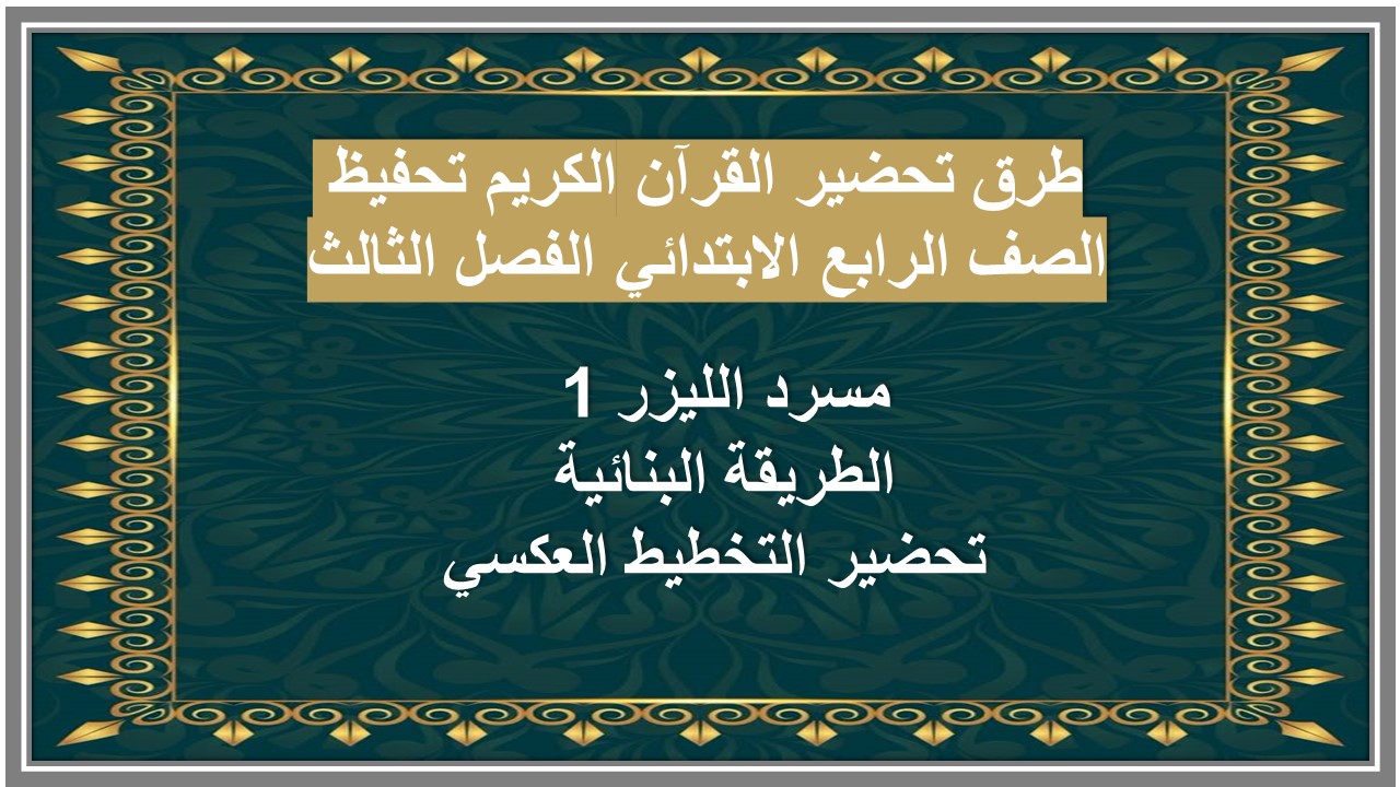 أوراق عمل القرآن الكريم تحفيظ الصف الرابع الابتدائي الفصل الثالث أوراق عمل القرآن الكريم تحفيظ الصف الرابع الابتدائي الفصل الثالث