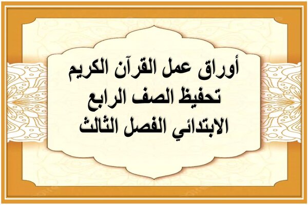 أوراق عمل القرآن الكريم تحفيظ الصف الرابع الابتدائي الفصل الثالث  