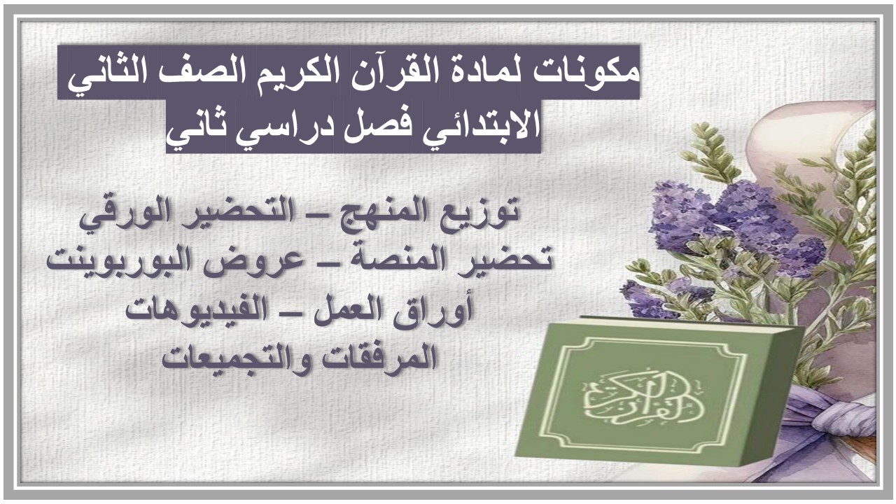 أوراق عمل لمادة القرآن الكريم الصف الثاني الابتدائي فصل دراسي ثاني