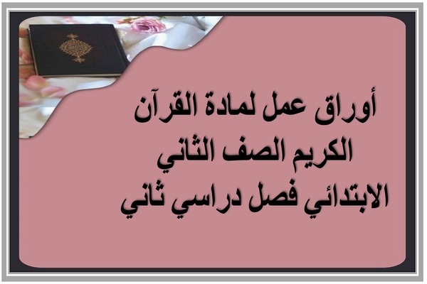 أوراق عمل لمادة القرآن الكريم الصف الثاني الابتدائي فصل دراسي ثاني