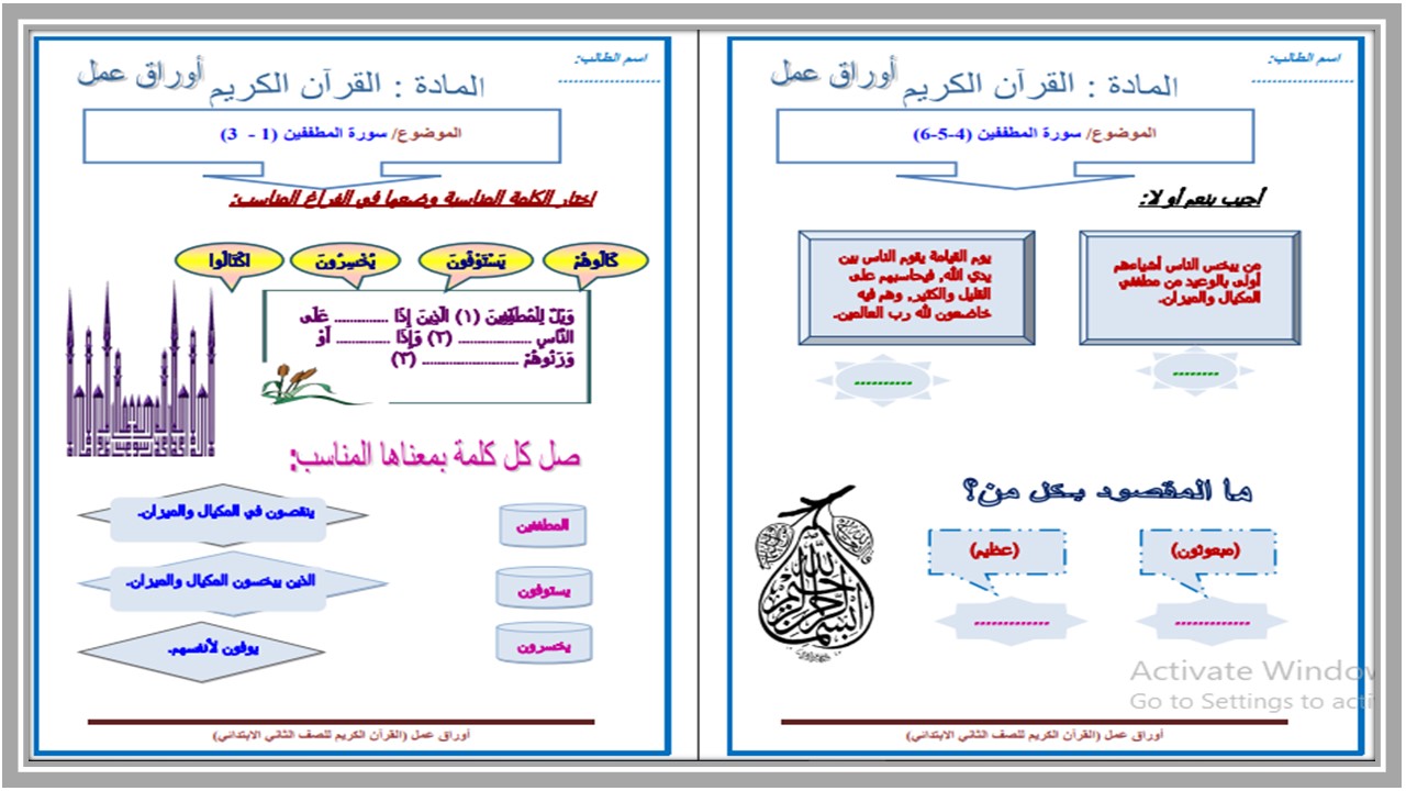 أوراق عمل لمادة القرآن الكريم الصف الثاني الابتدائي فصل دراسي ثاني
