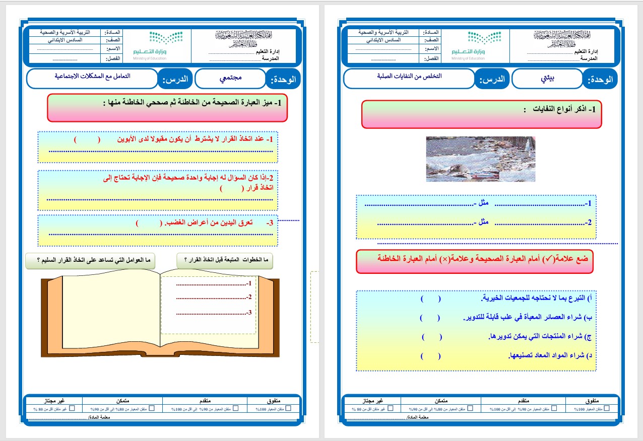تحضير للمهارات الحياتية والأسرية الصف السادس الابتدائي الفصل الدراسي الثاني