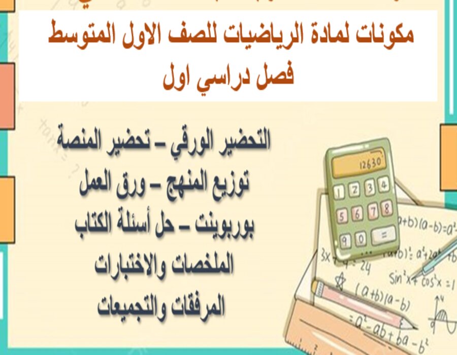 اختبار رياضيات اول متوسط الفصل الاول
