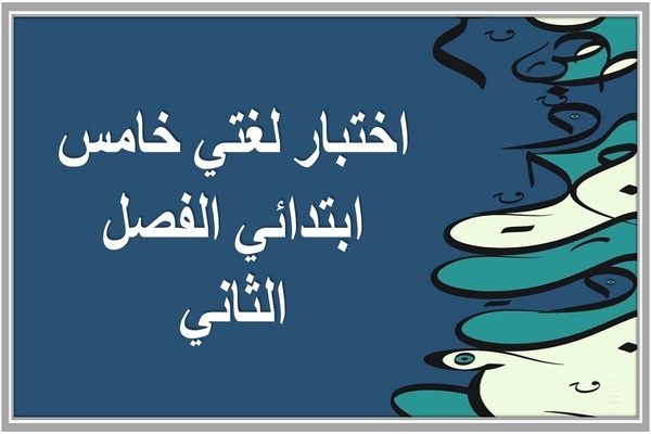 اختبار لغتي خامس ابتدائي الفصل الثاني