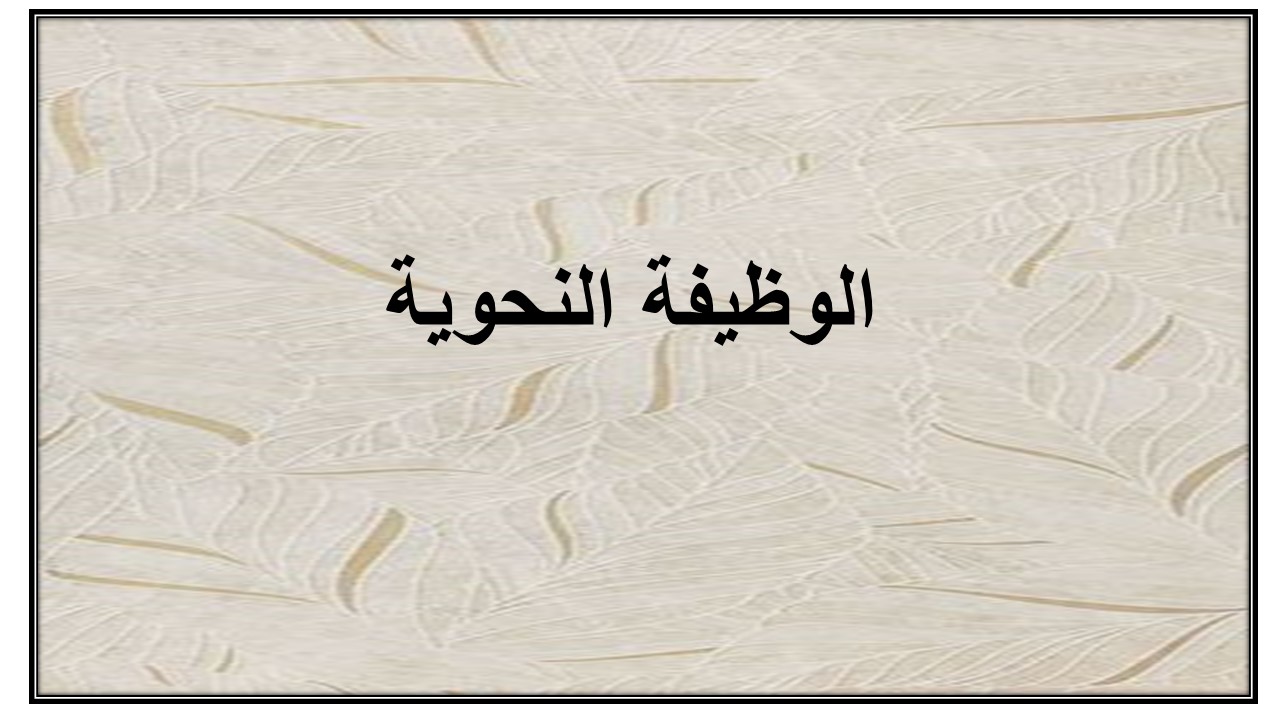 الوظيفة النحوية