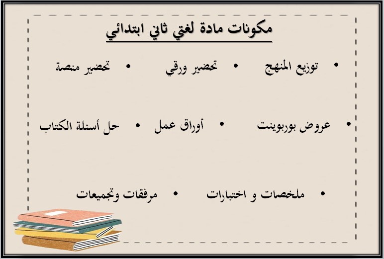 اوراق عمل لمادة لغتي الصف الثاني الابتدائي فصل دراسي ثاني
