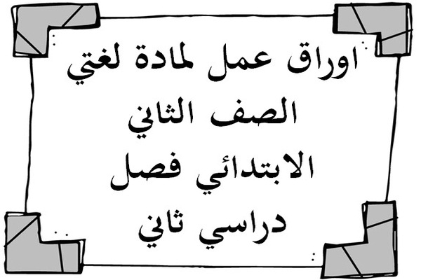 اوراق عمل لمادة لغتي الصف الثاني الابتدائي فصل دراسي ثاني