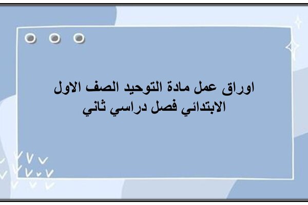 اوراق عمل مادة التوحيد الصف الاول الابتدائي فصل دراسي ثاني