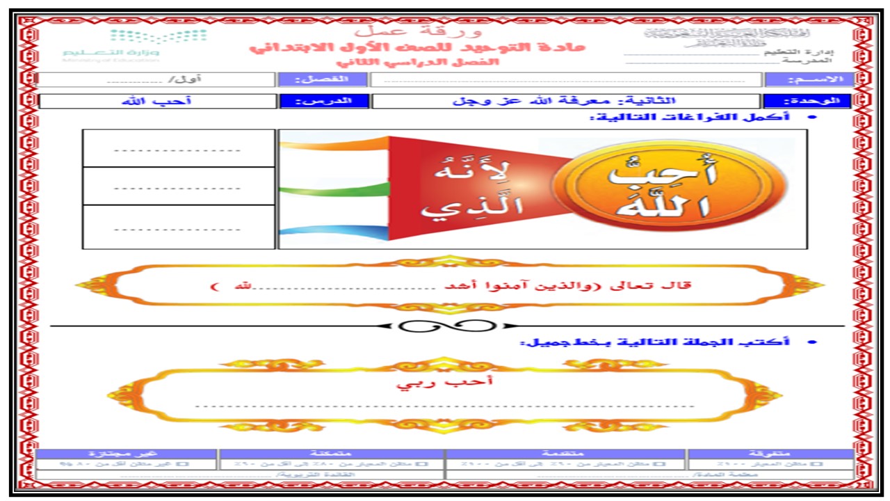 اوراق عمل مادة التوحيد الصف الاول الابتدائي فصل دراسي ثاني
