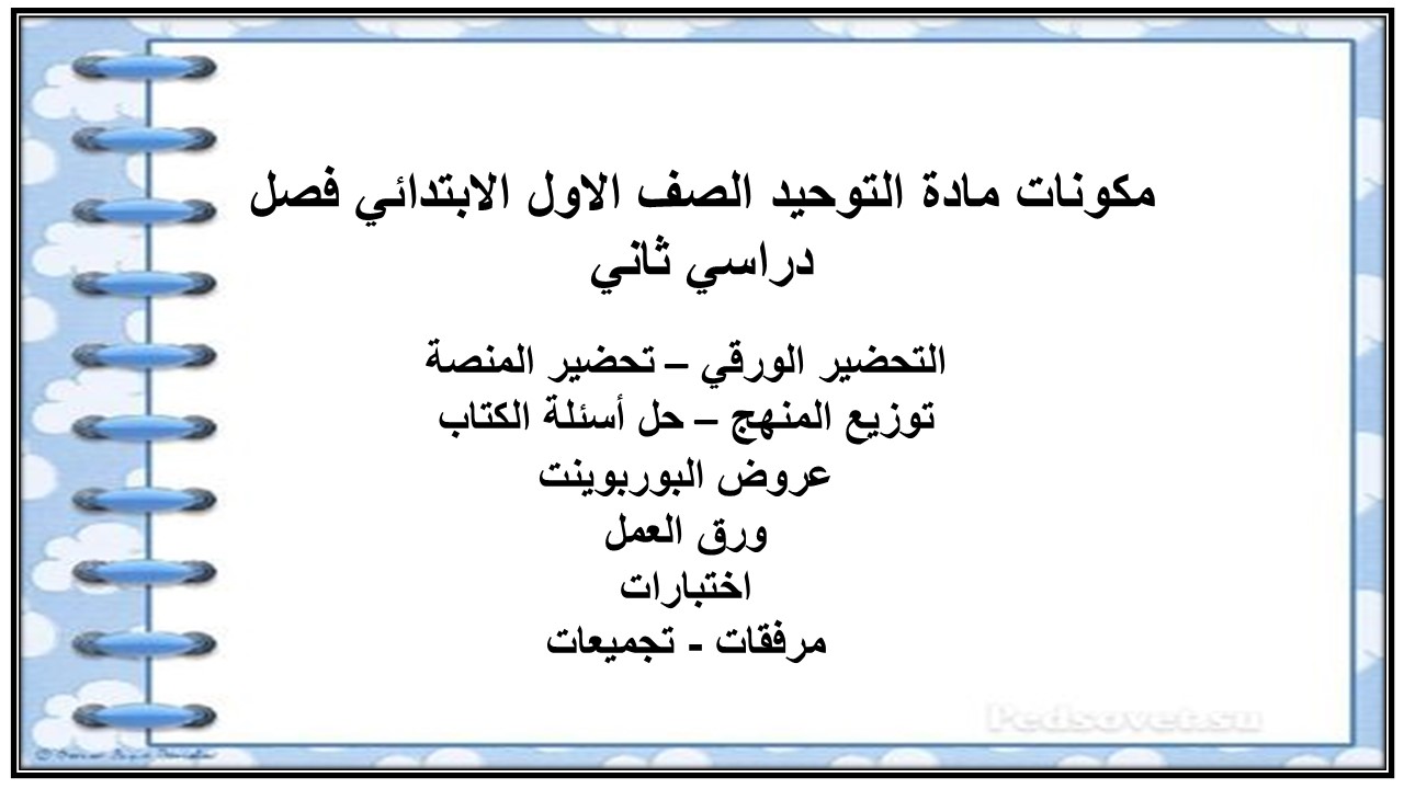 مكونات مادة التوحيد الصف الاول الابتدائي فصل دراسي ثاني