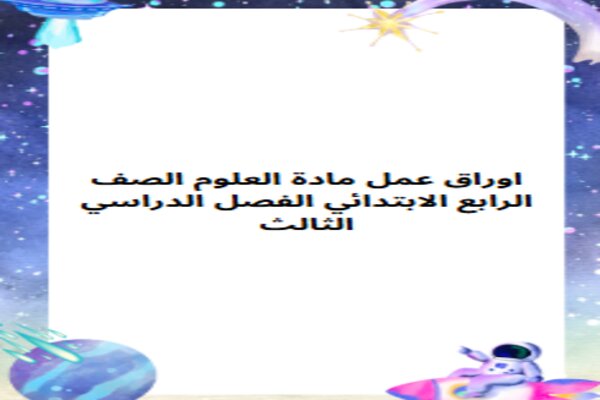 اوراق عمل مادة العلوم الصف الرابع الابتدائي الفصل الدراسي الثالث