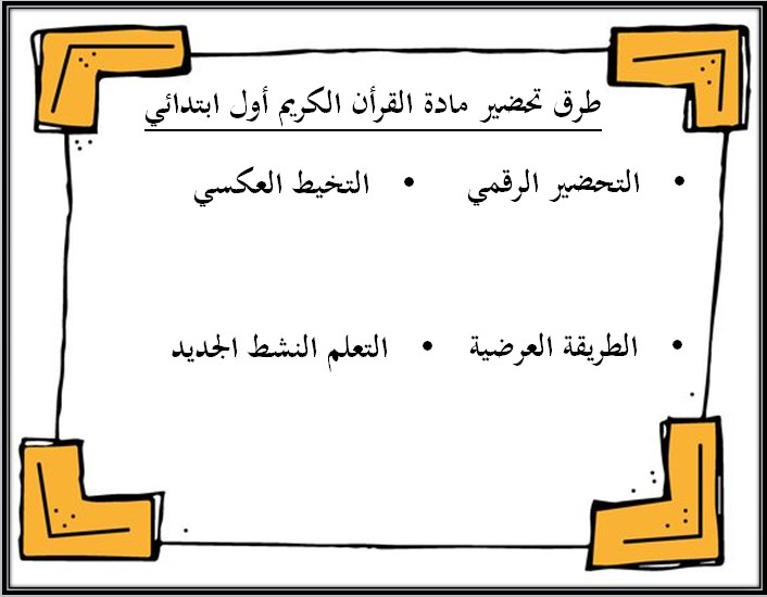 اوراق عمل مادة القرآن الكريم الصف الاول الابتدائي فصل دراسي ثالث اوراق عمل مادة القرآن الكريم الصف الاول الابتدائي فصل دراسي ثالث