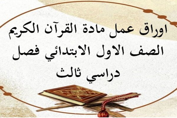 اوراق عمل مادة القرآن الكريم الصف الاول الابتدائي فصل دراسي ثالث