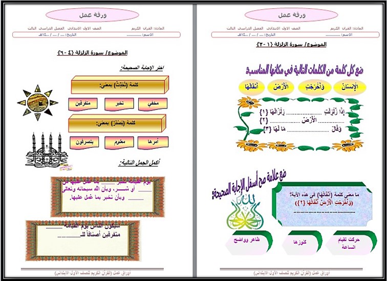 اوراق عمل مادة القرآن الكريم الصف الاول الابتدائي فصل دراسي ثالث اوراق عمل مادة القرآن الكريم الصف الاول الابتدائي فصل دراسي ثالث