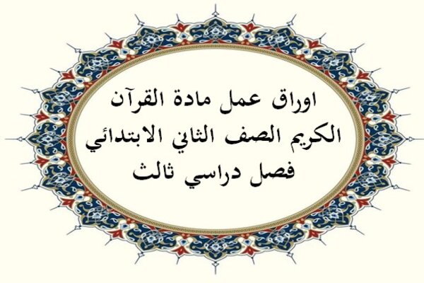 اوراق عمل مادة القرآن الكريم الصف الثاني الابتدائي فصل دراسي ثالث