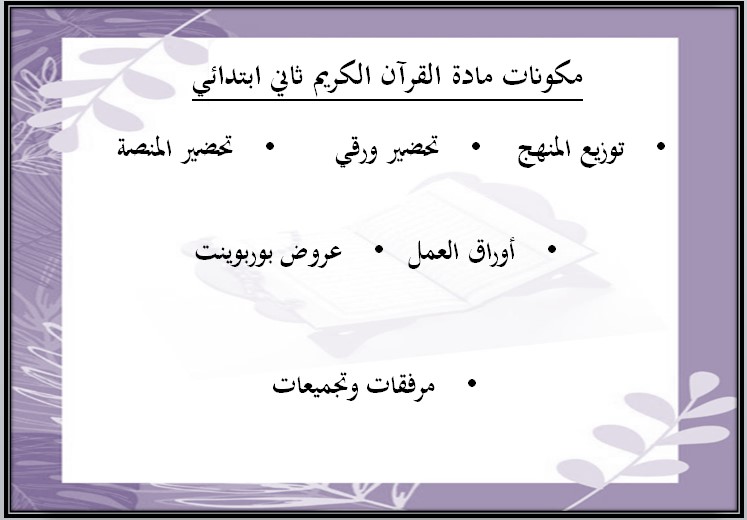 اوراق عمل مادة القرآن الكريم الصف الثاني الابتدائي فصل دراسي ثالث