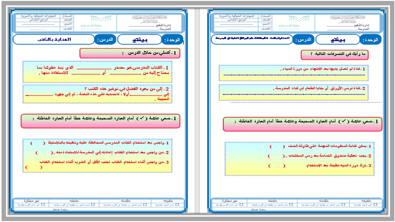 اوراق عمل مادة المهارات الحياتية والأسرية الصف الرابع الابتدائي الفصل الدراسي الثاني  