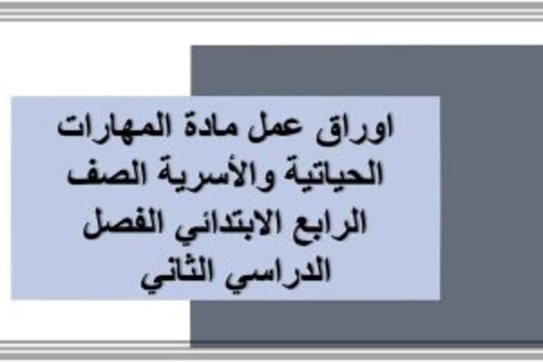 اوراق عمل مادة المهارات الحياتية والأسرية الصف الرابع الابتدائي الفصل الدراسي الثاني  