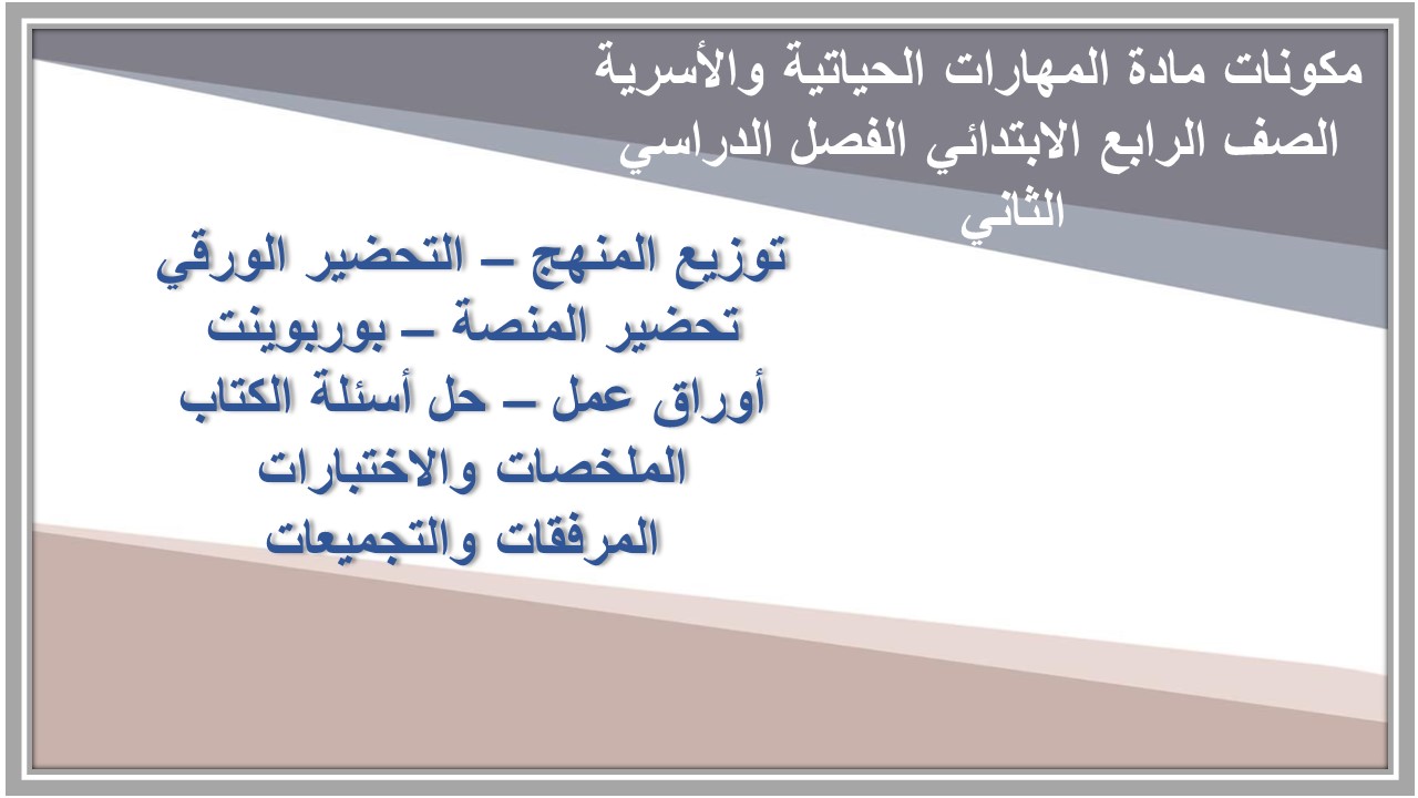 اوراق عمل مادة المهارات الحياتية والأسرية الصف الرابع الابتدائي الفصل الدراسي الثاني  