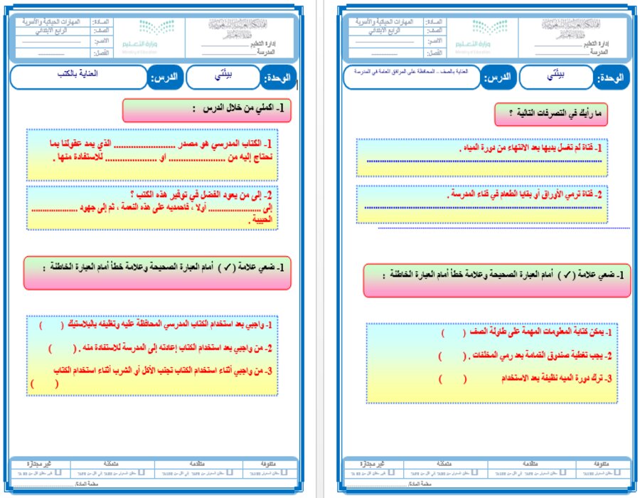 اوراق عمل مادة المهارات الحياتية والأسرية الصف الرابع الابتدائي الفصل الدراسي الثاني  