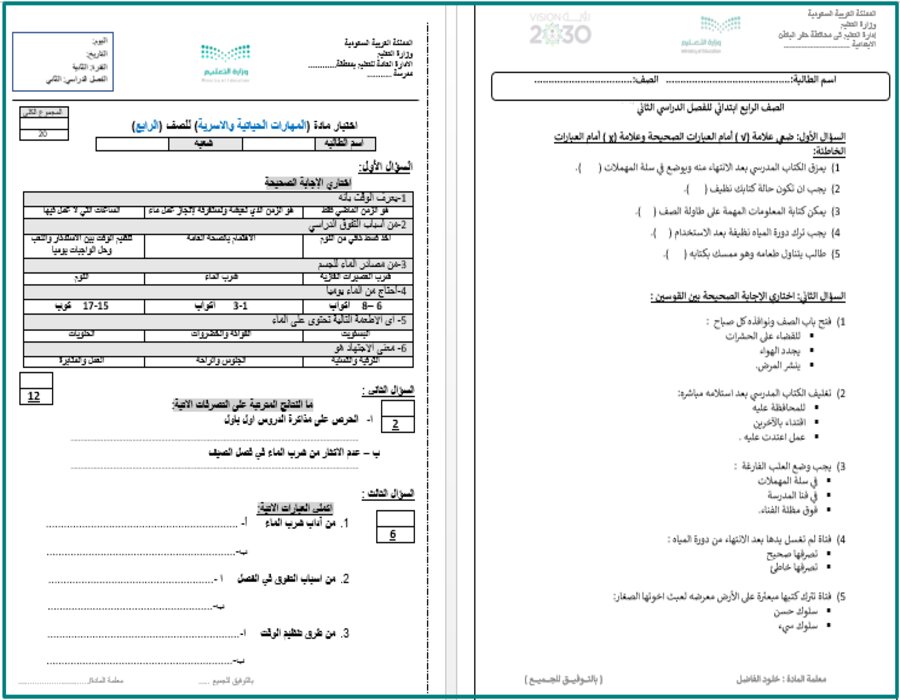 اوراق عمل مادة المهارات الحياتية والأسرية الصف الرابع الابتدائي الفصل الدراسي الثاني  