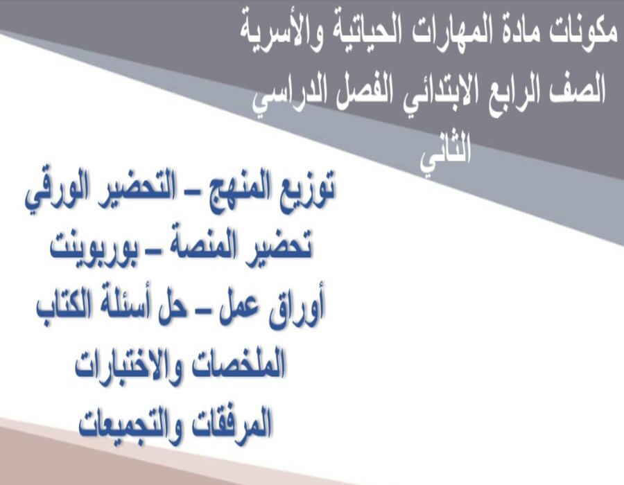اوراق عمل مادة المهارات الحياتية والأسرية الصف الرابع الابتدائي الفصل الدراسي الثاني  