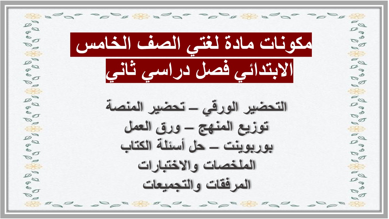 اوراق عمل مادة لغتي الصف الخامس الابتدائي فصل دراسي ثاني 