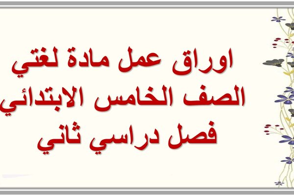 اوراق عمل مادة لغتي الصف الخامس الابتدائي فصل دراسي ثاني 