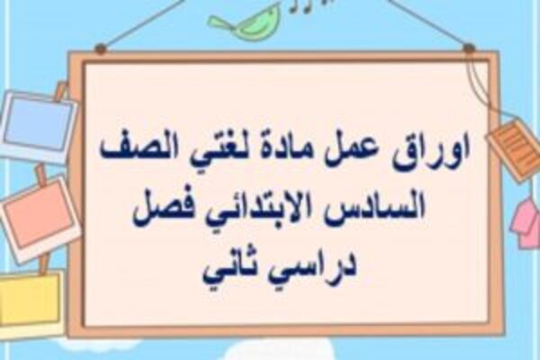 اوراق عمل مادة لغتي الصف السادس الابتدائي فصل دراسي ثاني