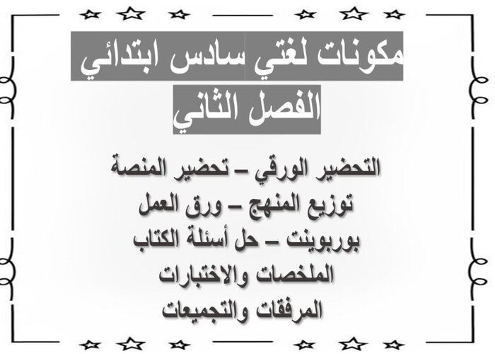 اوراق عمل مادة لغتي الصف السادس الابتدائي فصل دراسي ثاني