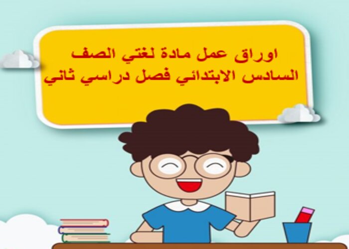 اوراق عمل مادة لغتي الصف السادس الابتدائي فصل دراسي ثاني