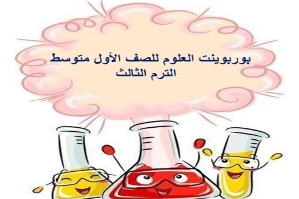 بوربوينت العلوم للصف الأول متوسط  الترم الثالث