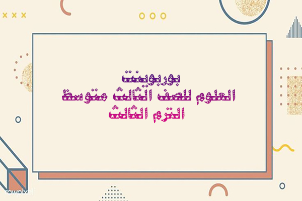 بوربوينت العلوم للصف الثالث متوسط الترم الثالث