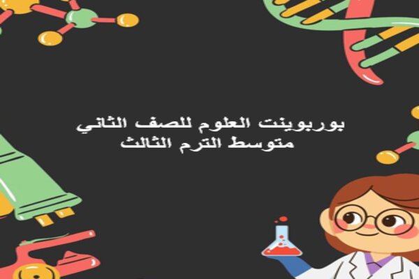 بوربوينت العلوم للصف الثاني متوسط الترم الثالث