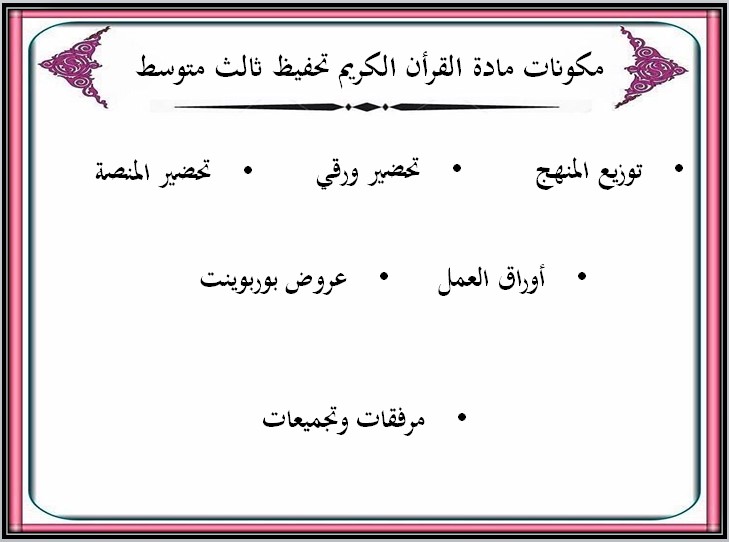 بوربوينت القرآن الكريم تحفيظ الصف الثالث المتوسط الفصل الثالث