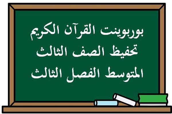 بوربوينت القرآن الكريم تحفيظ الصف الثالث المتوسط الفصل الثالث