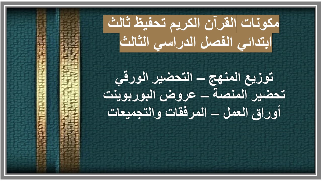 بوربوينت القرآن الكريم تحفيظ ثالث ابتدائي الفصل الدراسي الثالث 