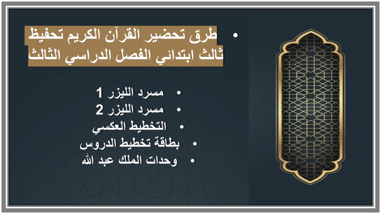 بوربوينت القرآن الكريم تحفيظ ثالث ابتدائي الفصل الدراسي الثالث 