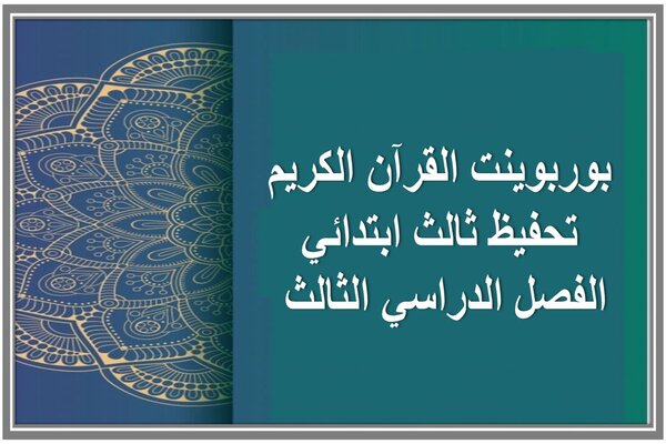 بوربوينت القرآن الكريم تحفيظ ثالث ابتدائي الفصل الدراسي الثالث 