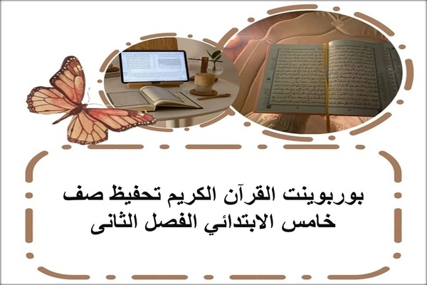 بوربوينت القرآن الكريم تحفيظ صف خامس الابتدائي الفصل الثانى