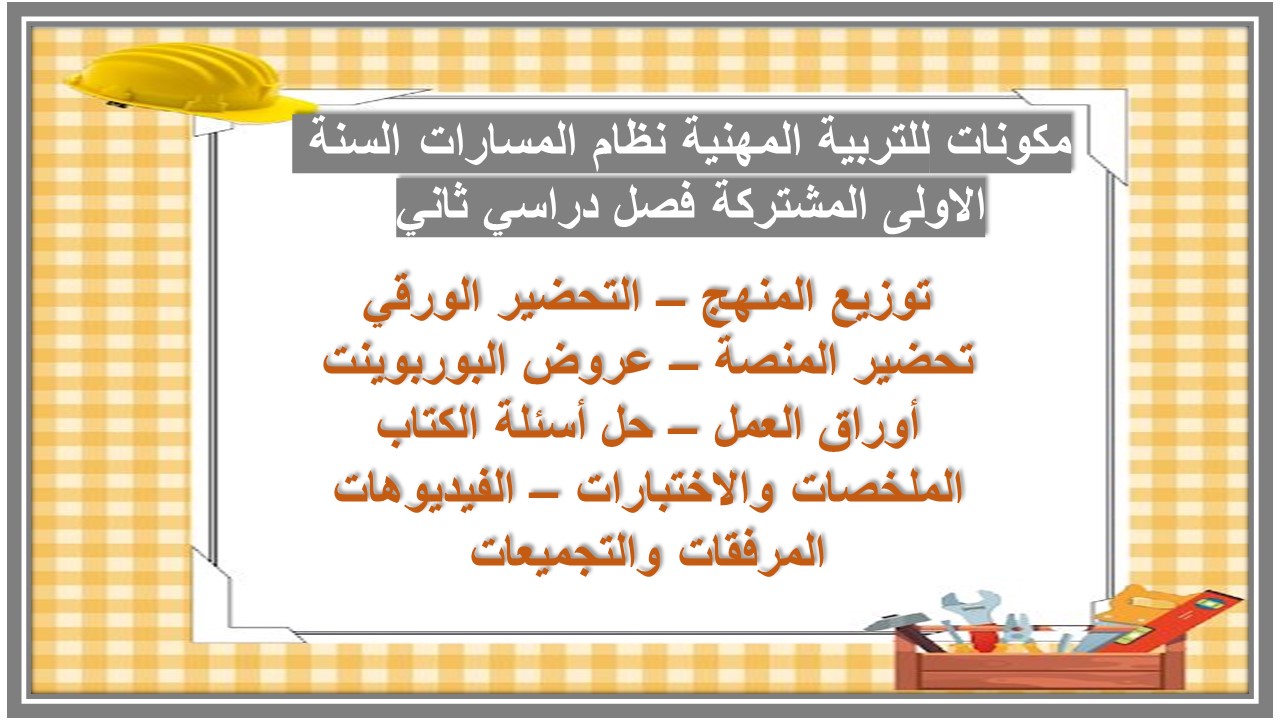 بوربوينت للتربية المهنية نظام المسارات السنة الاولى المشتركة فصل دراسي ثاني