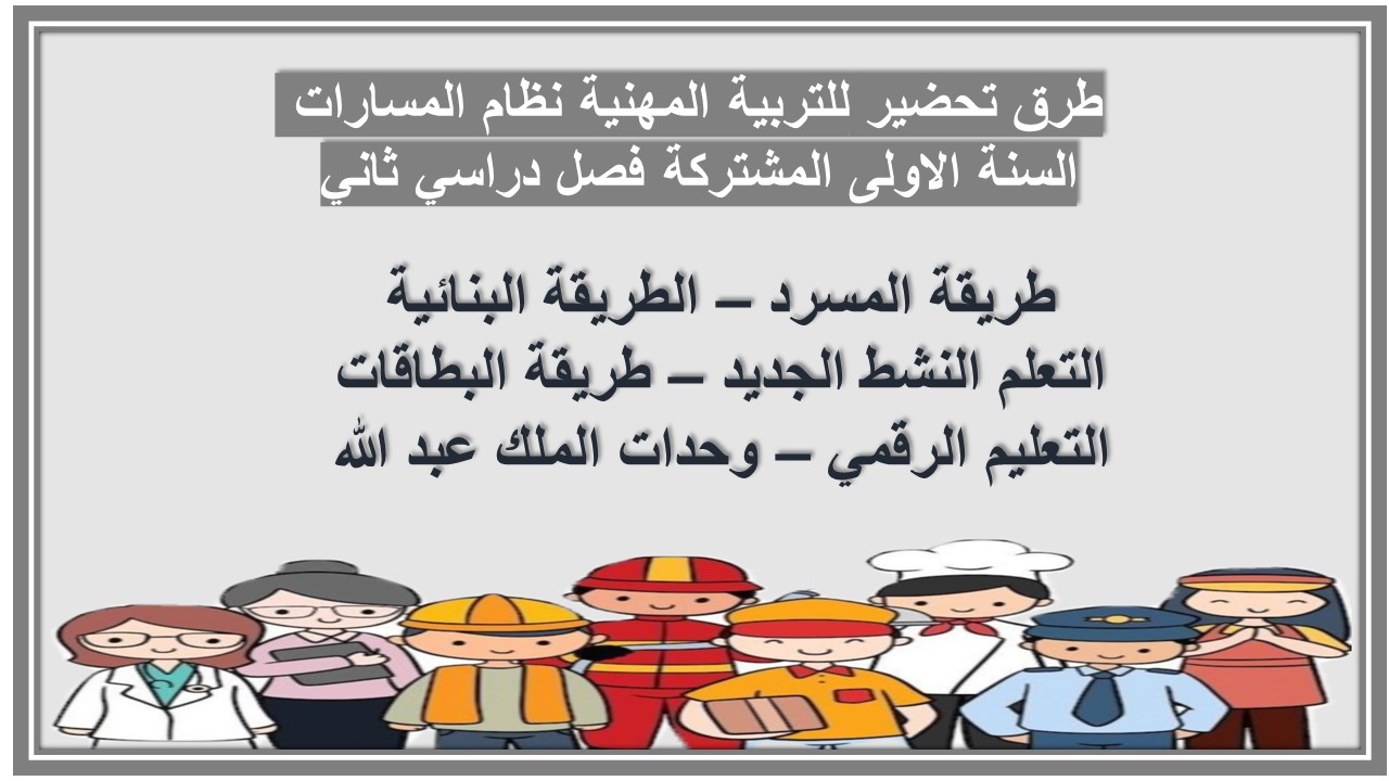 بوربوينت للتربية المهنية نظام المسارات السنة الاولى المشتركة فصل دراسي ثاني