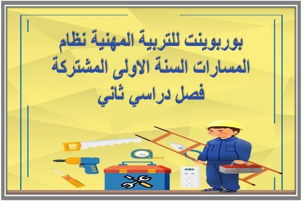 بوربوينت للتربية المهنية نظام المسارات السنة الاولى المشتركة فصل دراسي ثاني