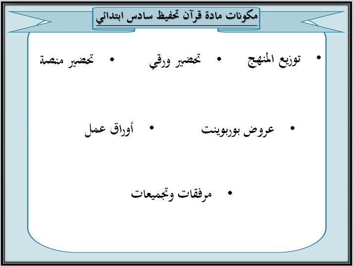 بوربوينت للقرآن الكريم تحفيظ الصف السادس الابتدائي الفصل الثانى
