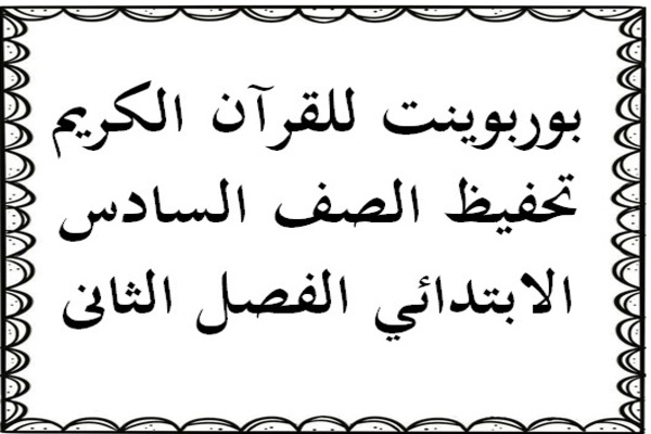 بوربوينت للقرآن الكريم تحفيظ الصف السادس الابتدائي الفصل الثانى