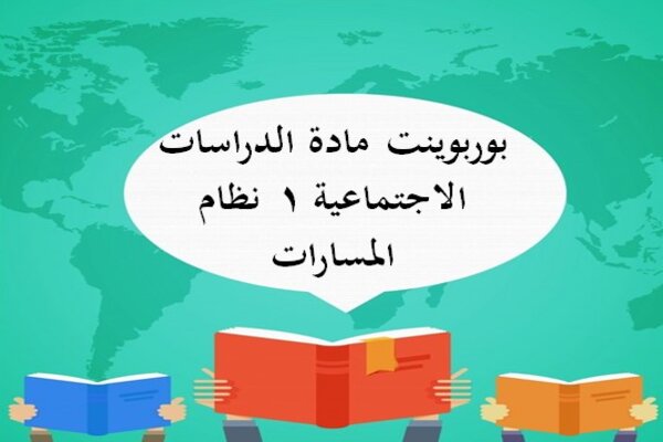 بوربوينت مادة الدراسات الاجتماعية 1 نظام المسارات