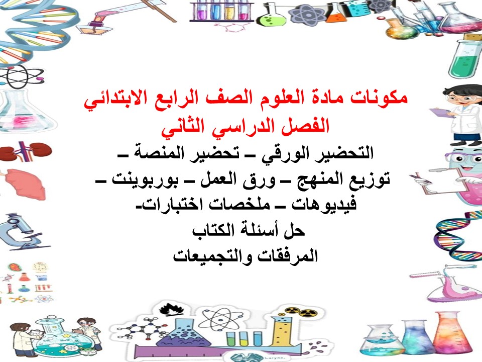 بوربوينت مادة العلوم الصف الرابع الابتدائي الفصل الدراسي الثاني